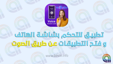 تطبيق للتحكم بشاشة الهاتف عن طريق الصوت و فتح التطبيقات و البرامج عن طريق صوتك