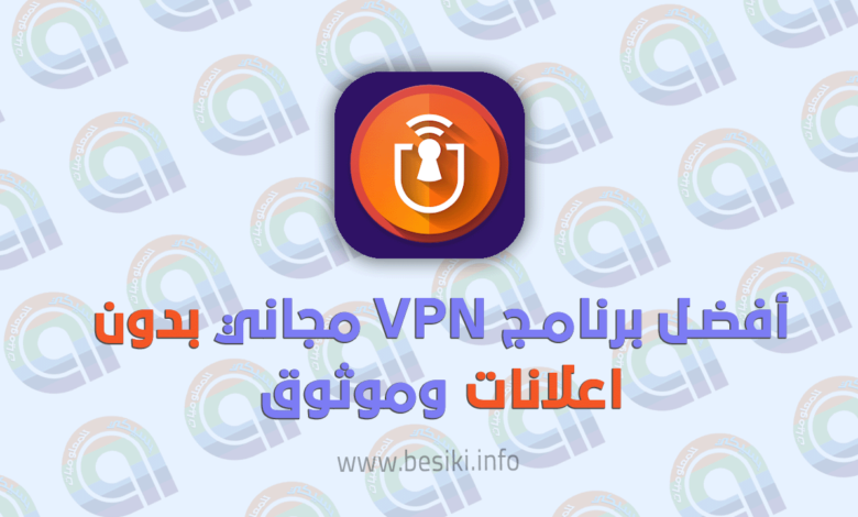 أفضل برنامج VPN